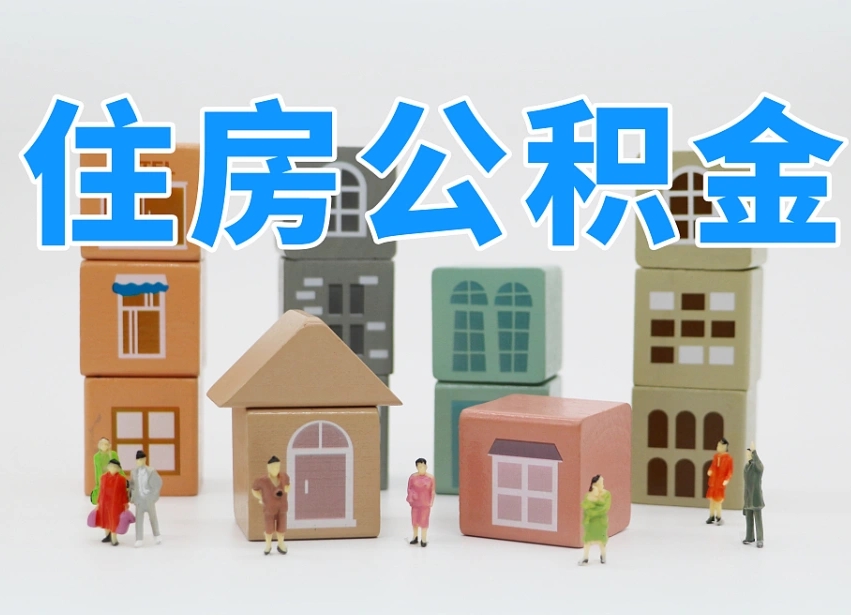 乌兰察布南昌公积金提取申请表（南昌公积金提取声明书）